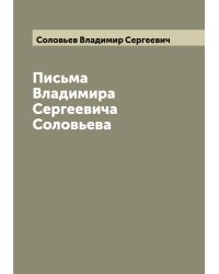 Письма Владимира Сергеевича Соловьева