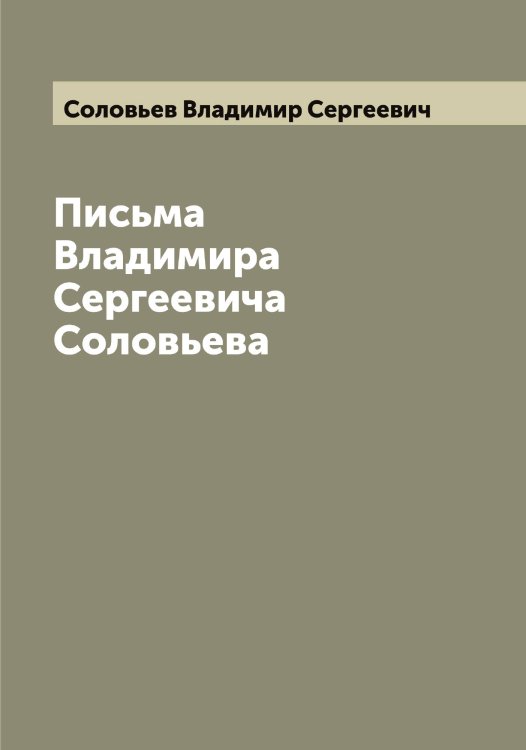 Письма Владимира Сергеевича Соловьева Обложка книги «Письма Владимира Сергеевича Соловьева» — Соловьев Владимир Сергеевич, ISBN 9785519746854