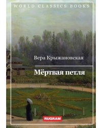 Мёртвая петля