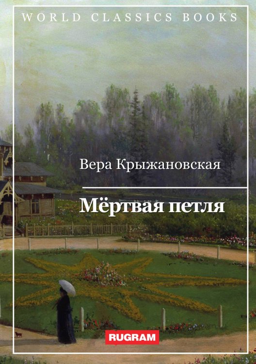 Обложка книги «Мёртвая петля» — В. Крыжановская, ISBN 9785521767502