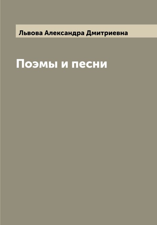 Обложка книги «Поэмы и песни» — Львова Александра Дмитриевна, ISBN 9785519942652