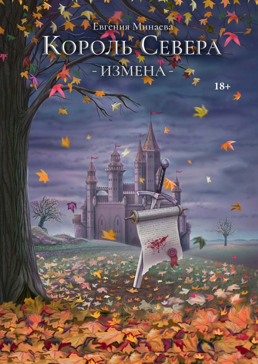 Обложка книги «Король Севера. Измена» — Евгения Минаева, ISBN 9785521918539