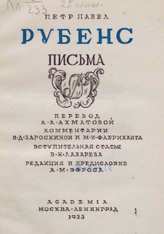 Обложка книги «Письма» — Рубенс Петер Пауль, ISBN 9785521972081