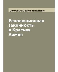 Революционная законность и Красная Армия