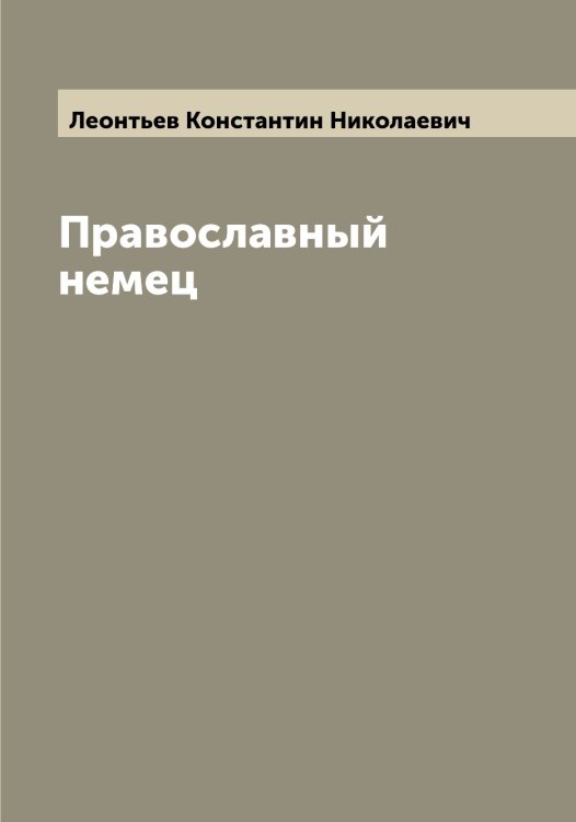Обложка книги «Православный немец» — Леонтьев Константин Николаевич, ISBN 9785519931809