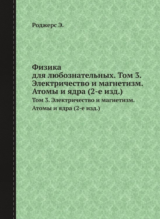 Физика для любознательных Физика для любознательных