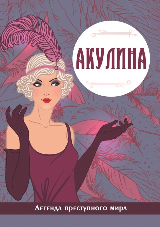 Акулина. Легенда преступного мира