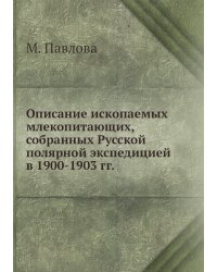 Описание ископаемых млекопитающих, собранных Русской полярной экспедицией в 1900-1903 гг.