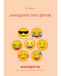 Анекдоты про детей