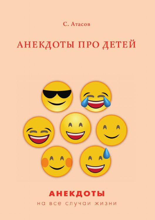 Обложка книги «Анекдоты про детей» — С. Атасов, ISBN 9785521750153