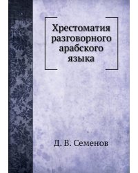 Хрестоматия разговорного арабского языка