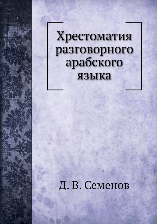 Хрестоматия разговорного арабского языка