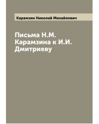 Письма Н.М. Карамзина к И.И. Дмитриеву