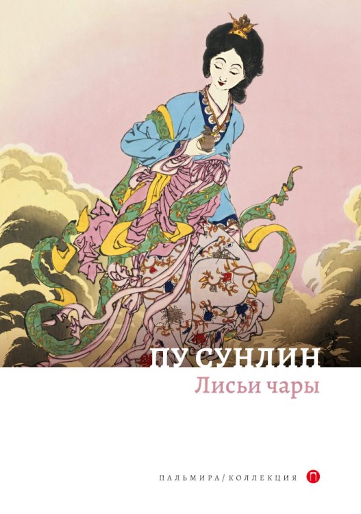 Обложка книги «Лисьи чары» — Пу Сунлин, ISBN 9785517022066