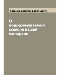О подразумеваемом смысле нашей монархии