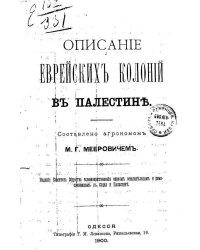 Описание еврейских колоний в Палестине