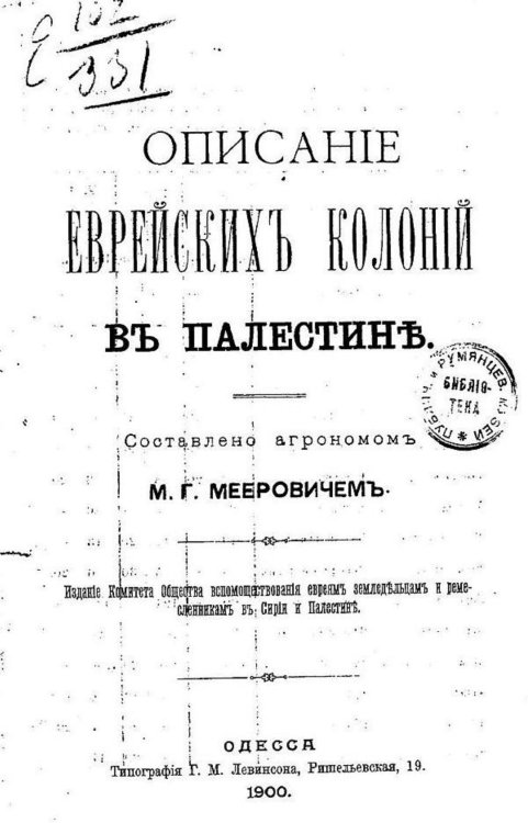 Обложка книги «Описание еврейских колоний в Палестине» — Меерович М. Г., ISBN 9785521970094
