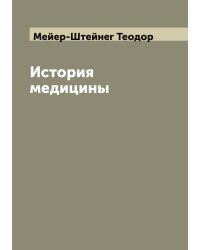 История медицины