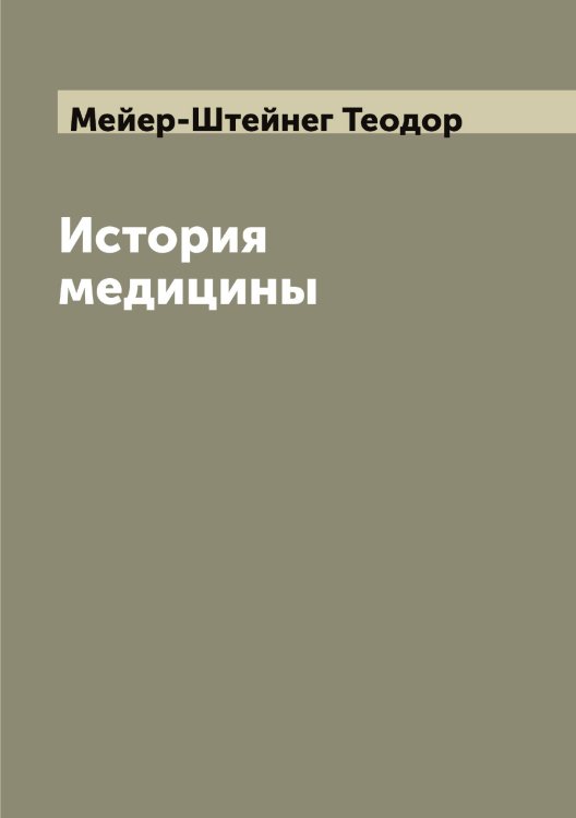 Обложка книги «История медицины» — Мейер-Штейнег Теодор, ISBN 9785519960526