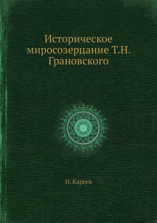 Историческое миросозерцание Т.Н. Грановского