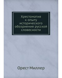 Хрестоматия к опыту исторического обозриения русской словесности