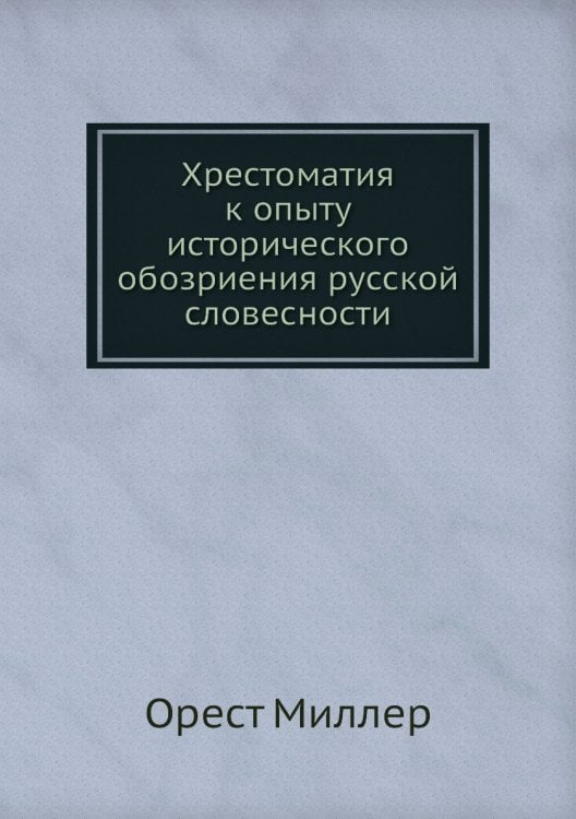 Хрестоматия к опыту исторического обозриения русской словесности