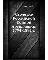 Столетие Российской Конной Артиллерии. 1794-1894 г.