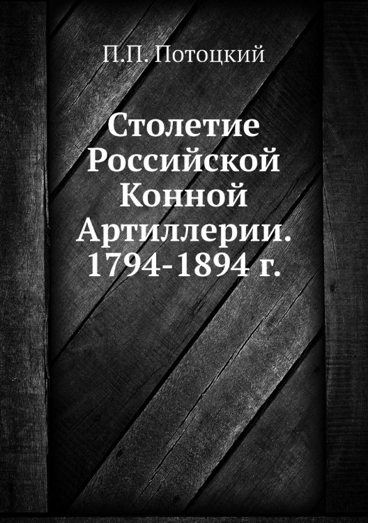 Столетие Российской Конной Артиллерии. 1794-1894 г.