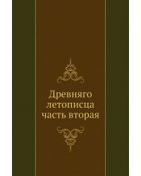 Древняго летописца часть вторая