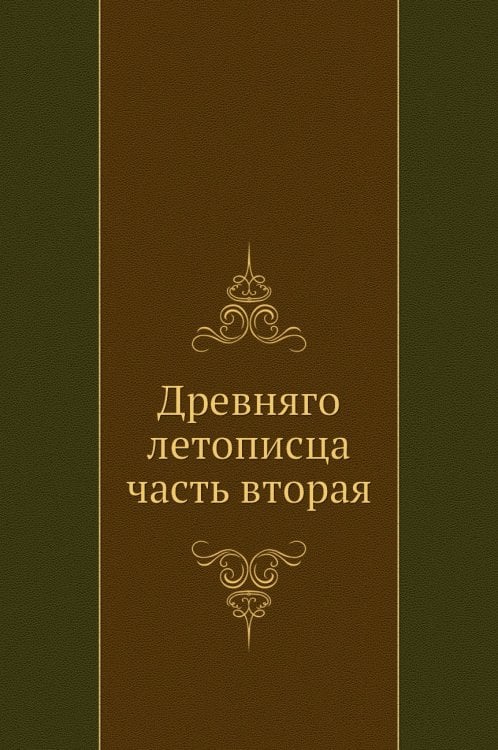 Древняго летописца часть вторая