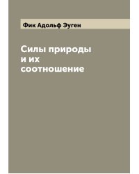 Силы природы и их соотношение