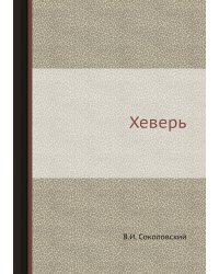 Хеверь