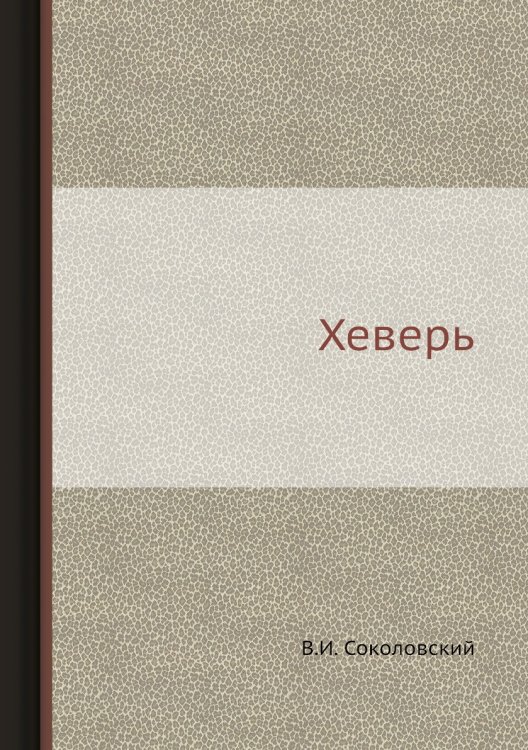 Хеверь