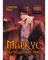 Маркус. Маг из другого мира. Том 1
