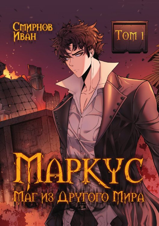 Обложка книги «Маркус. Маг из другого мира. Том 1» — Иван Смирнов, ISBN 9785521921898