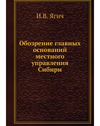 Обозрение главных оснований местного управления Сибири