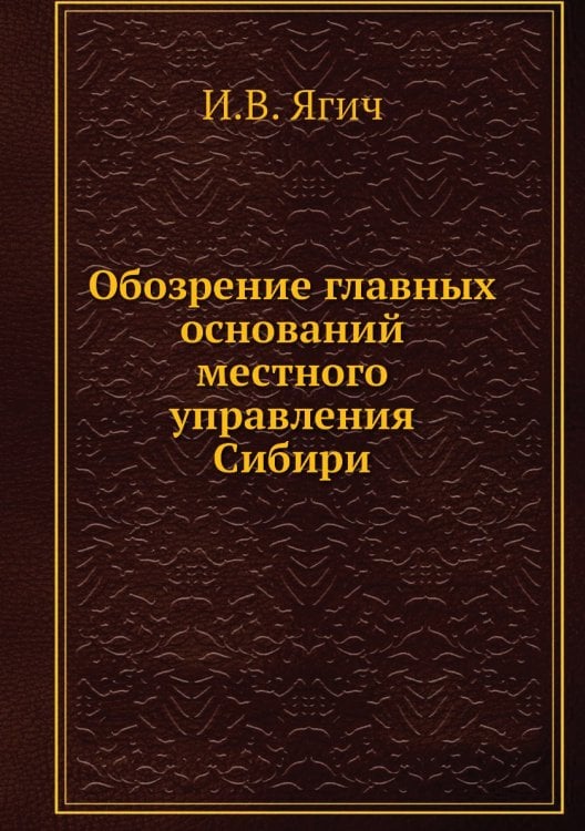 Обозрение главных оснований местного управления Сибири