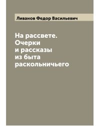 На рассвете. Очерки и рассказы из быта раскольничьего