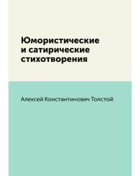 Юмористические и сатирические стихотворения