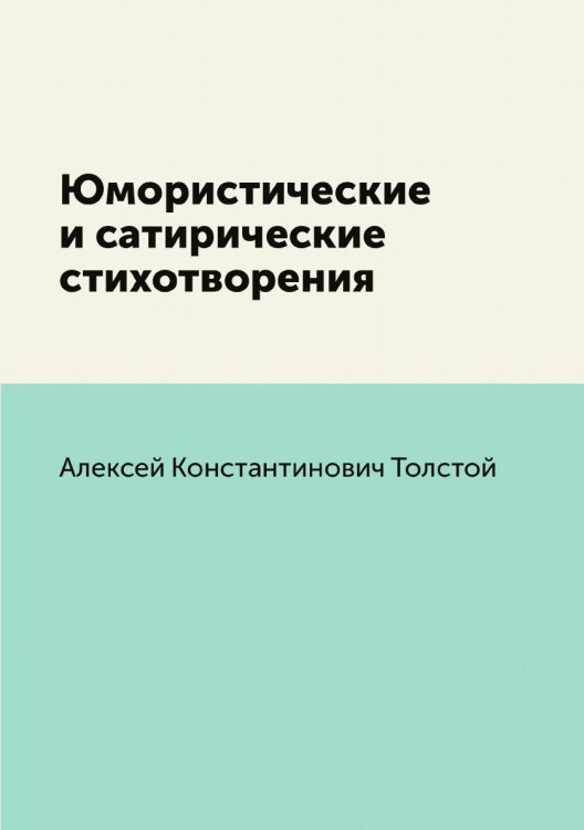 Юмористические и сатирические стихотворения