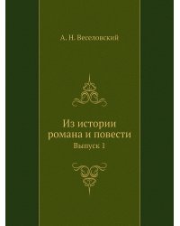 Из истории романа и повести