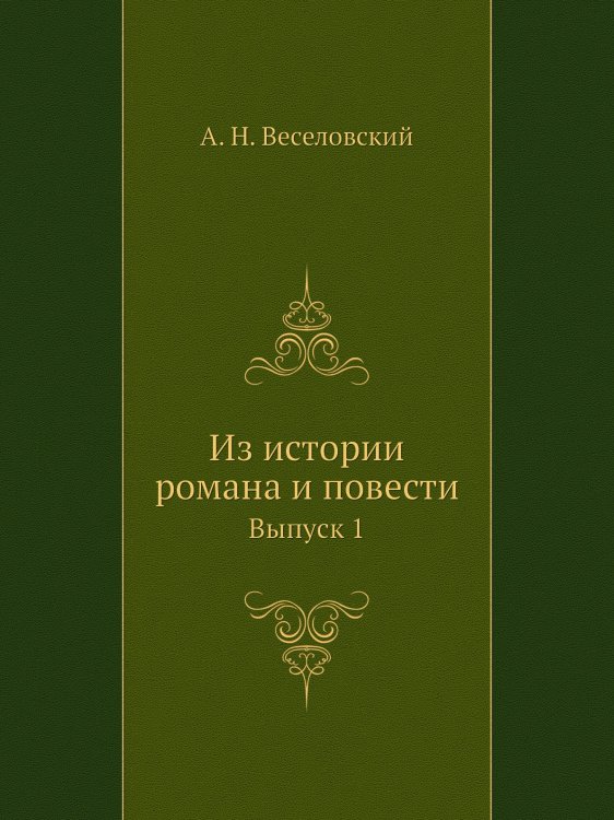 Из истории романа и повести Из истории романа и повести