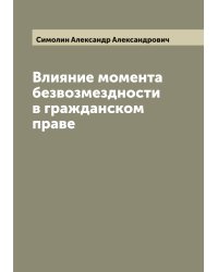 Влияние момента безвозмездности в гражданском праве