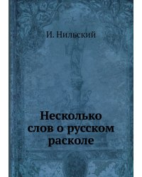 Несколько слов о русском расколе