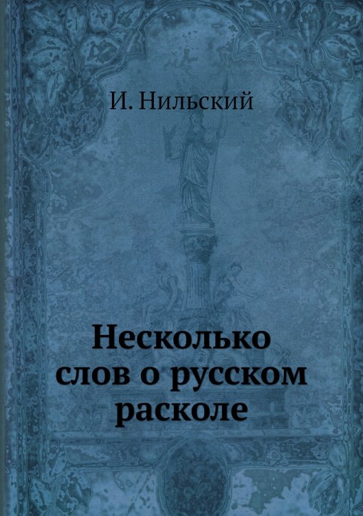 Несколько слов о русском расколе