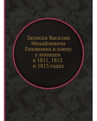 Записки Василия Михайловича Головнина въ плену у японцев в 1811 1812 и 1813 годах