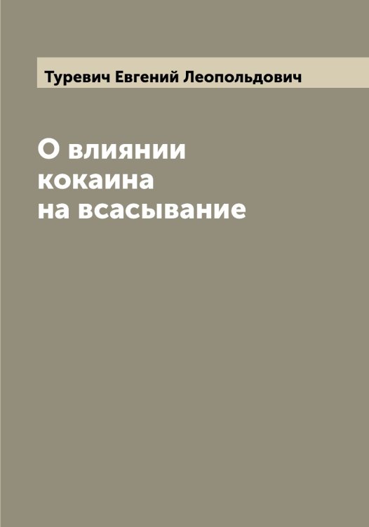Обложка книги «О влиянии кокаина на всасывание» — Туревич Евгений Леопольдович, ISBN 9785519779999