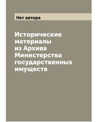 Исторические материалы из Архива Министерства государственных имуществ