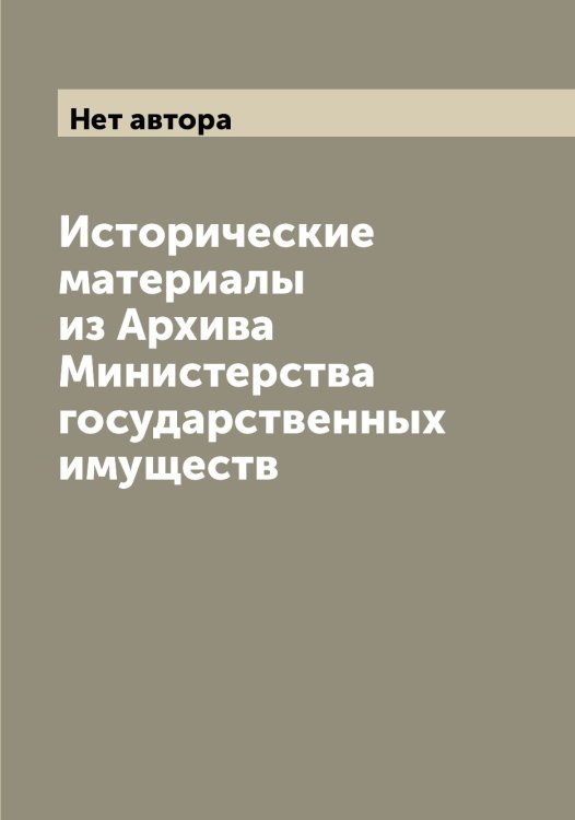 Обложка книги «Исторические материалы из Архива Министерства государственных имуществ» — Нет автора, ISBN 9785519829960