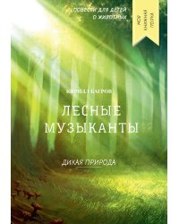 Лесные музыканты